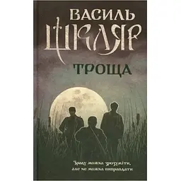 Троща - Василь Шкляр КСД (9786171237209)