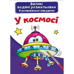 Великі водяні розмальовки. У космосі -