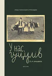 У нас, гуцулів