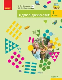Я досліджую світ. 1 клас. Підручник інтегрованого курсу. Частина 1