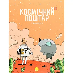 Космічний поштар - Ґійом Перро