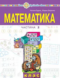Математика. Навчальний посібник для 1 класу. Частина 2