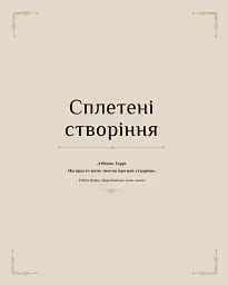 Гаррі Поттер. Магія плетіння. Офіційна книга плетених моделей за мотивами улюблених фільмів - Теніс Ґрей - мініатюра 8