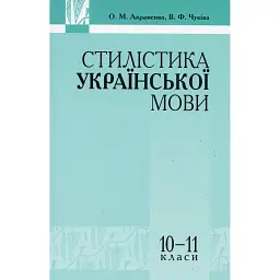 Стилістика української мови 10-11 клас - Олександр Авраменко