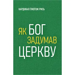 Як Бог задумав Церкву - Ґжеґож Рись