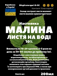 Водна настоянка на листі малини 200 мл - мініатюра 3