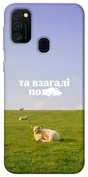 Чохол Demsky Та взагалі.... для Samsung Galaxy M30s / M21