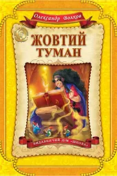 Жовтий туман книги. kni0003923