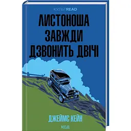 Листоноша завжди дзвонить двічі - Джеймс Кейн| Клуб Сімейного Дозвілля, книга українською, нова, тверда