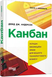 Канбан. Успішні еволюційні зміни для вашого технологічного бізнесу - мініатюра 2