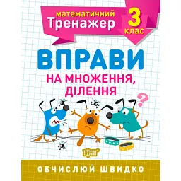 Математичний тренажер. 3 клас. Вправи на множення, ділення - Оксана Алліна