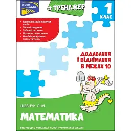 Тренажер з математики. Додавання і віднімання в межах 10 - Лариса Шевчук