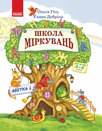Школа міркувань. Абетка (продовження). Частина 2. Для дітей 5-6 років