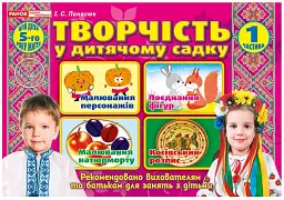 Творчість у дитячому садку. 4-5 років. Частина 1