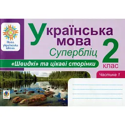 Українська мова. 2 клас. Швидкі та цікаві сторінки. Супербліц. Частина перша - Петро Карнаух