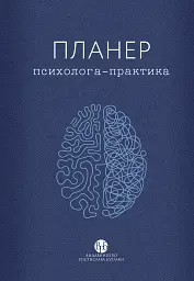 Планер практикуючого психолога