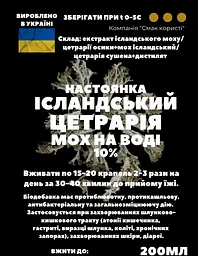Водна настоянка на ісландському моху цетрарії 200 мл - мініатюра 3