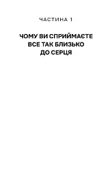 Не дозволяйте дрібницям псувати ваше життя. Як звільнитися від надмірного мислення, емоційного хаосу й самосаботажу - Деніел Чідіак - мініатюра 8