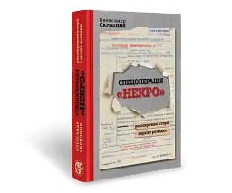 Спецоперація "Некро". Розсекречені історії з архіву розвідки