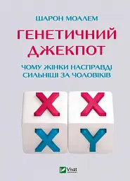 Генетичний джекпот. Чому жінки насправді сильніші за чоловіків