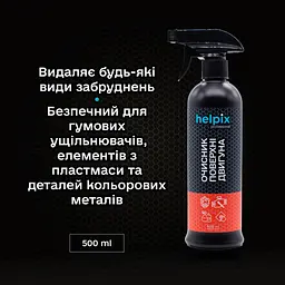 Автомобільний очисник Helpix поверхні двигуна 500 мл - мініатюра 2