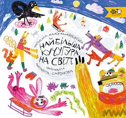 Найбільша кучугура на світі - Надія Малафєєвська