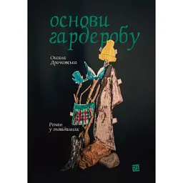 Основи гардеробу - Оксана Драчковська