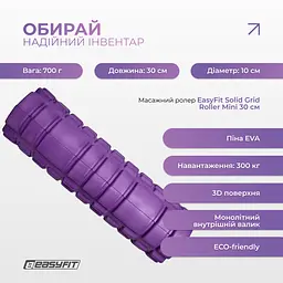 Масажний ролер EasyFit Solid Grid Roller Mini 30 см фіолетовий - мініатюра 3