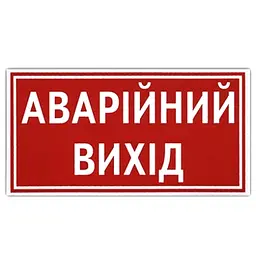 Наклейка на автомобіль Аварiйний Вихiд1 шт
