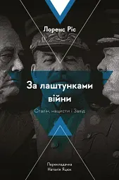 За лаштунками війни. Сталін, нацисти і Захід - мініатюра 10