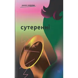 Сутеренні - Джек Керуак