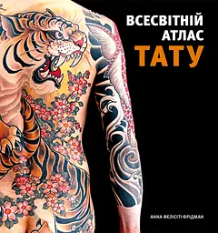 Всесвітній атлас тату - Анна Фелісіті Фрідман