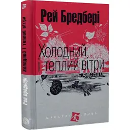 Холодний і теплий вітри - Рей Бредбері | Навчальна книга - Богдан, книга українською, нова, тверда