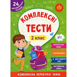 Комплексні тести. 2 клас - Юлія Сікора