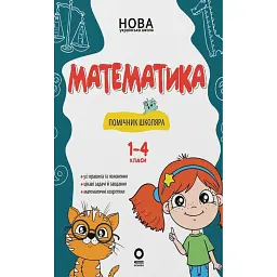 Математика. Помічник школяра. 1-4 класи -