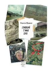 Гливкий туман Бучі - Лариса Мудрак - мініатюра 2