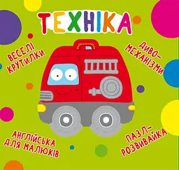 Книга-картонка "Веселі крутилки. Техніка" (укр.) розвивальний набір (F00021567)