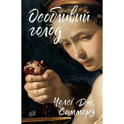 Особливий голод - Челсі Дж. Саммерз