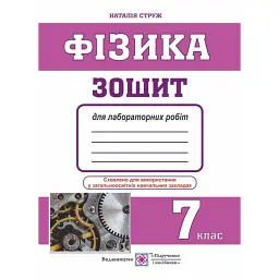 Фізика. 7 клас. Зошит для лабораторних робіт - Наталія Струж