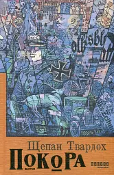 Покора - мініатюра 1