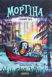 Мортіна і Таємниче озеро. Книга 4 - Барбара Кантіні - мініатюра 16