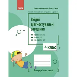 Вхідні діагностувальні завдання. 4 клас - Оксана Онопрієнко