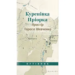 Куренівка. Пріорка. Простір Тараса Шевченка - Галина Мрозек