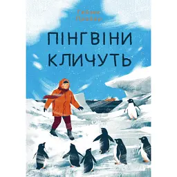 Пінгвіни кличуть - Гейзел Прайор