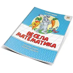 Прописи Талант Весела математика кольорові - Гуменна Л.М. (9786177292066) - мініатюра 5