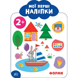 Мої перші наліпки. Форми. 2+ - Катерина Смірнова