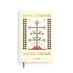 Мініпланер Orner "Мрій. Плануй mini" світлий