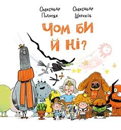 Чом би й ні?