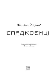 Спадкоємці - Вільям Ґолдінґ - мініатюра 5