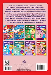 Літня підготовка до школи. Велика книга прописів - мініатюра 2